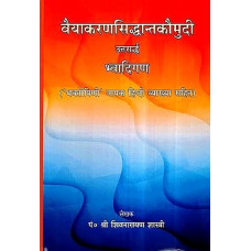 वैयाकरणसिद्धान्तकौमुदी (उत्तरार्द्ध) [Vyakaran Siddhanta Kaumudi]